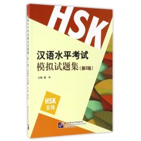 汉语水平考试模拟试题集第2版HSK5级