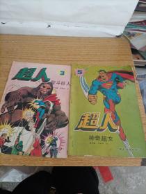 超人3智斗巨人，超人5神奇超女共两册