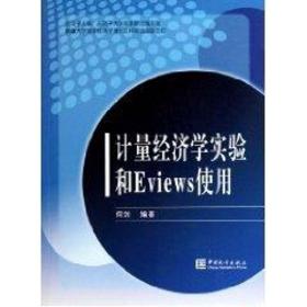 计量经济学实验和Eviews使用何剑中国统计出版社