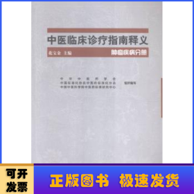 中医临床诊疗指南释义:肿瘤疾病分册