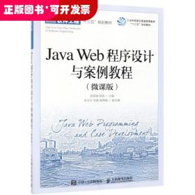Java Web程序设计与案例教程(微课版普通高等教育软件工程十三五规划教材)