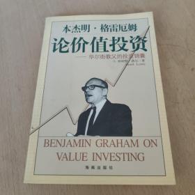 本杰明·格雷厄姆论价值投资