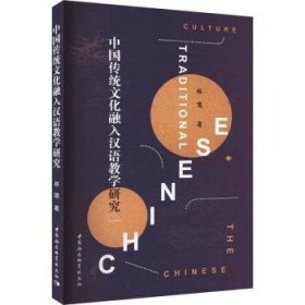 正版书中国传统文化融入汉语教学研究