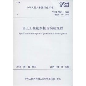 新华正版 岩土工程勘察报告编制规程 YS/T 5203-2018 备案号: J95-2019 中国有色金属工业协会 9155182051904 中国计划出版社