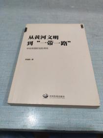 从黄河文明到一带一路[C16K----80]