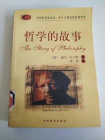哲学的故事