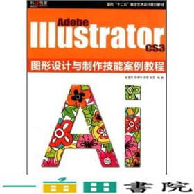 AdobeIllustratorCS3图形设计与制作技能案例教程易连双李艳玲李霜焦灵印刷工业出9787514202113