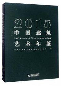 2015-中国建筑艺术年鉴