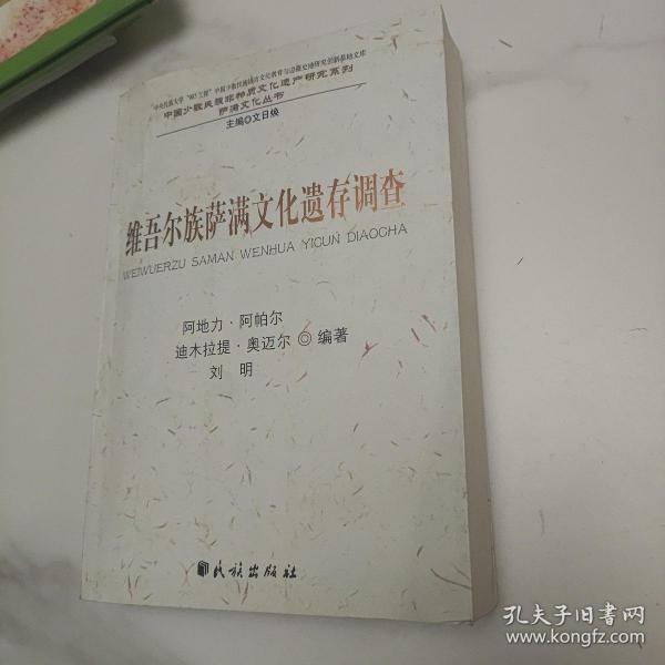 维吾尔族萨满文化遗存调查