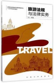 【库存书】旅游法规与法律实务