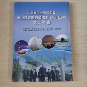 中国核工业集团公司专业技术职务评聘工作实用政策文件汇编