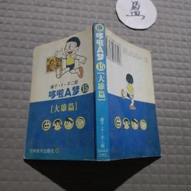 哆啦A梦15大熊篇：文库本系列经典套装版