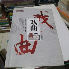 走向世界的中国文明丛书：戏曲