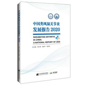 正版 中国类风湿关节炎发展报告2020 曾小峰 9787559122995