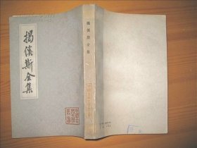 ［中国古典文学丛书］ 揭傒斯全集 1版1次非馆藏