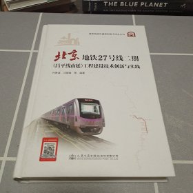 北京地铁27号线二期（昌平线南延）工程建设技术创新与实践