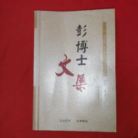 彭博士文集