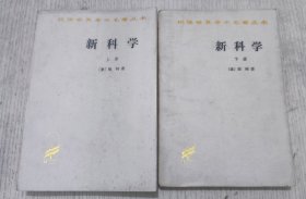 新科学（上下全两册）：汉译世界名著丛书