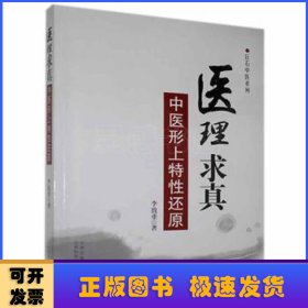 医理求真中医形上特性还原