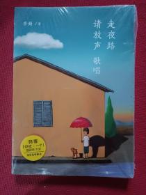 走夜路请放声歌唱