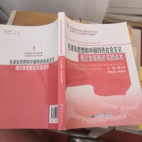 毛泽东思想和中国特色社会主义理论体系概论实践读本