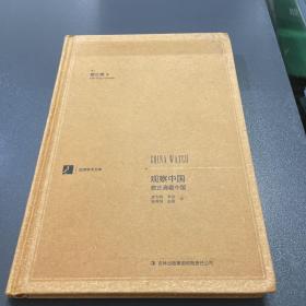 漢閱學術文庫：觀察中國