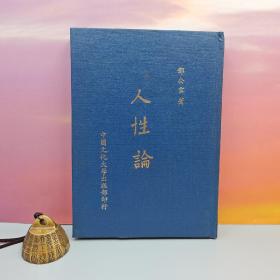台湾中国文化大学出版社 邓公玄《人性論》（精装）