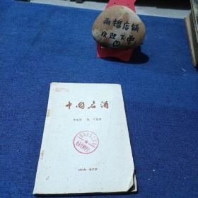 中国名酒