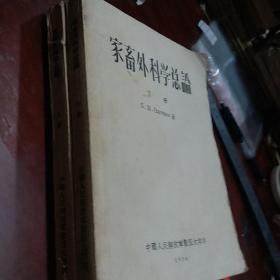家畜外科学总论上下册