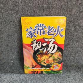 家常老火靓汤