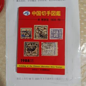中国切手图鉴三解放区1930-49  陈肇彦旧藏
