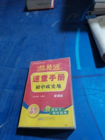 快易通·速查手册初中政史地