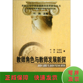 教师角色与教师发展新探/世纪之交中国基础教育改革研究丛书