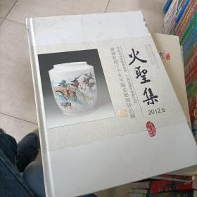 火圣集： 资深教授丁千先生陶瓷艺术珍品展