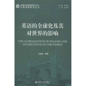 【正版新书】英语的全球化及其对世界的影响