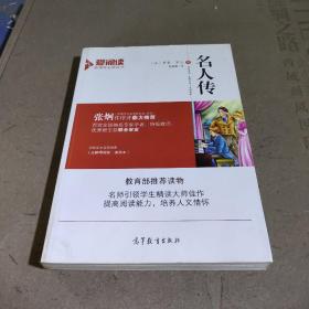 名人传