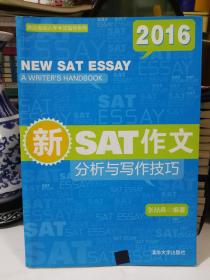 美国名校入学考试指导系列·2016新SAT作文：分析与写作技巧
