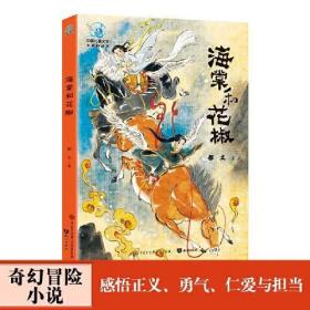 中国儿童文学大视野丛书：海棠和花椒