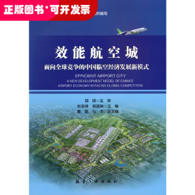 效能航空城：面向全球竞争的中国临空经济发展新模式