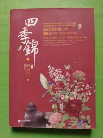 四季锦·终结篇（上）