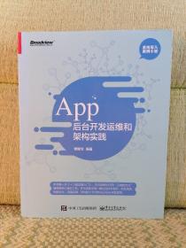 App 后台开发运维和架构实践【划线】