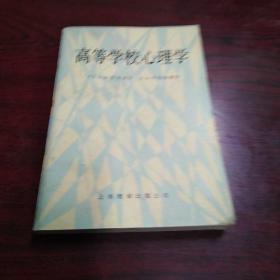 高等学校心理学