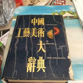 中国工艺美术大辞典（看图片避免争议，书壳有破损，内页干净整洁）