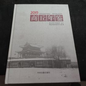 商丘年鉴2015