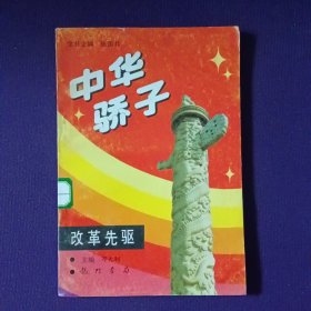 中华骄子 改革先驱