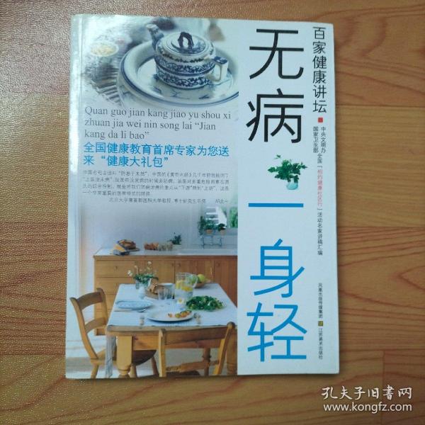 百家健康讲坛:顶级专家教你无病一身轻【实物拍图】