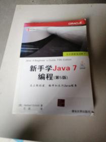 新手学Java 7编程（第5版）