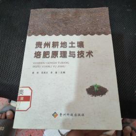 贵州耕地土壤培肥原理与技术