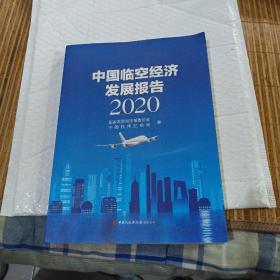中国临空经济发展报告2020
