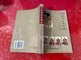 日本演剧史概论（2002年1版1印）